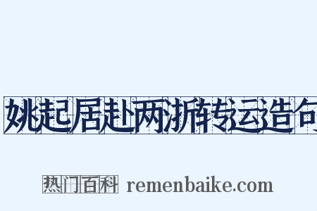 姚起居赴两浙转运造句是什么意思的图片
